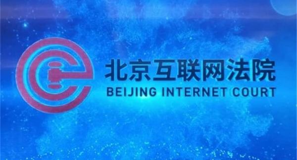 beijingInternetcourt.jpg